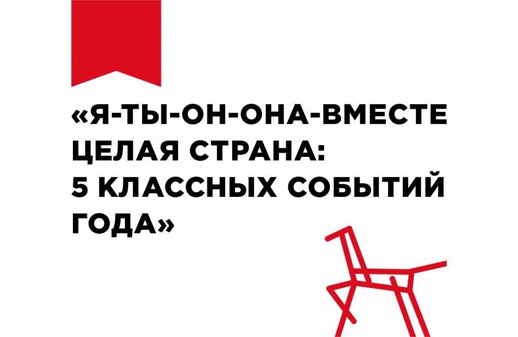 Стартует Регистрация На Программу «Я-Ты-Он-Она-Вместе Целая Страна.